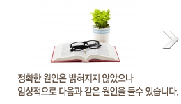 Á¤È®ÇÑ ¿øÀÎÀº ¹àÇôÁöÁö ¾Ê¾ÒÀ¸³ª ÀÓ»óÀûÀ¸·Î ´ÙÀ½°ú °°Àº ¿øÀÎÀ» µé¼ö ÀÖ½À´Ï´Ù.