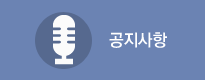 공지사항