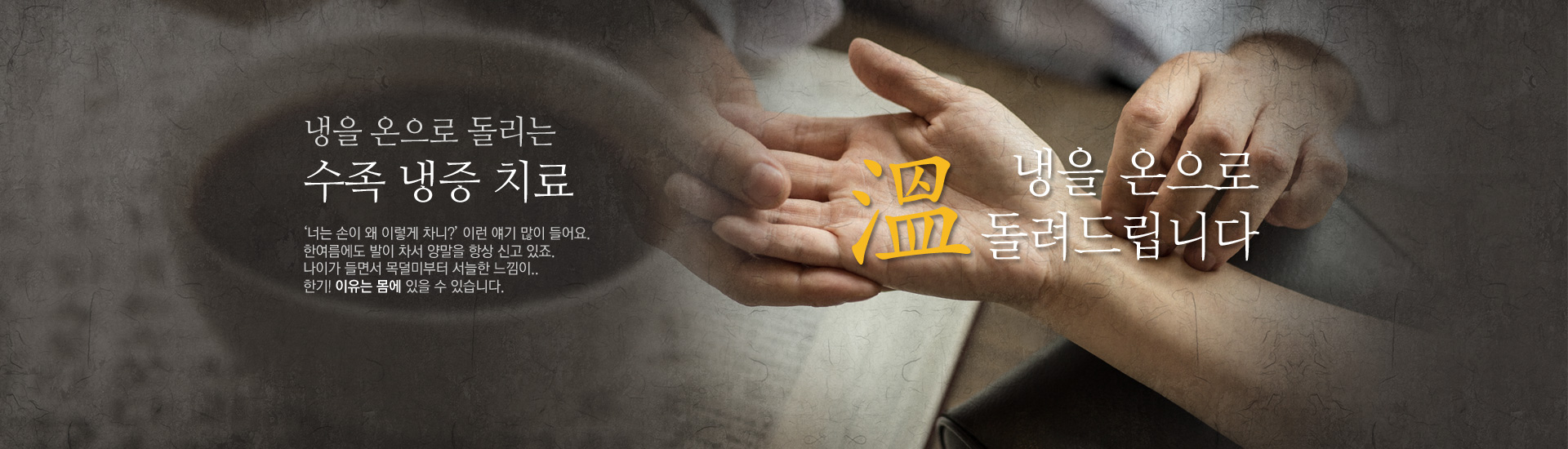 냉을 잡는 치료 수족냉증