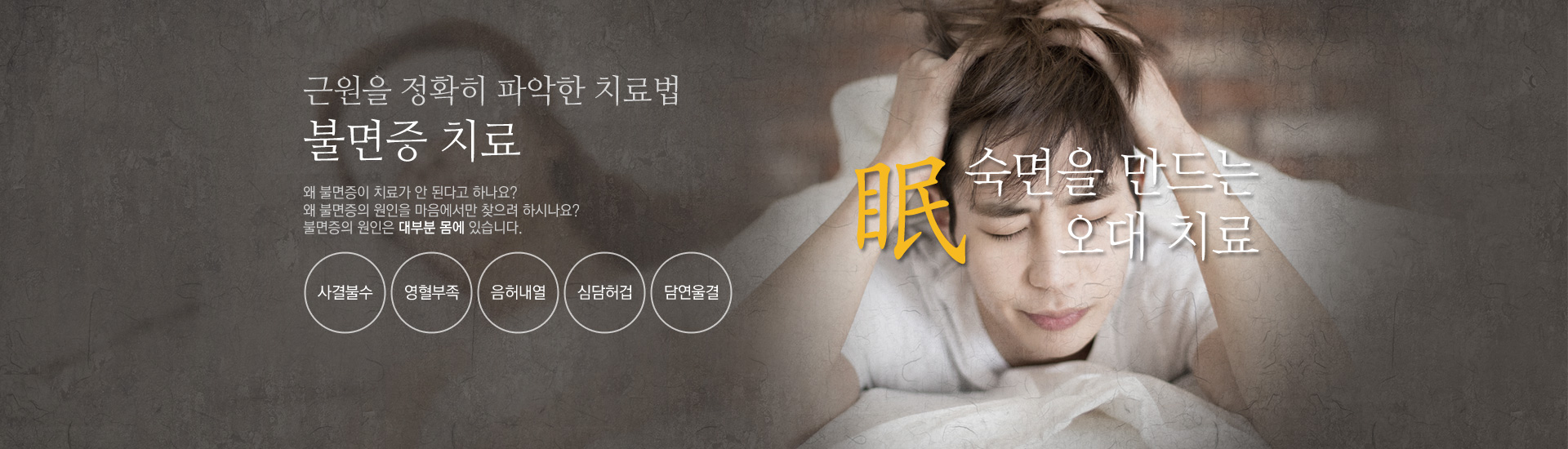 원인치료 불면증