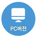 pc버전