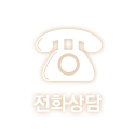 전화상담