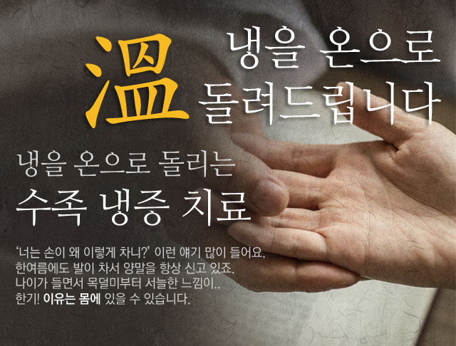 냉을 잡는 치료 수족냉증