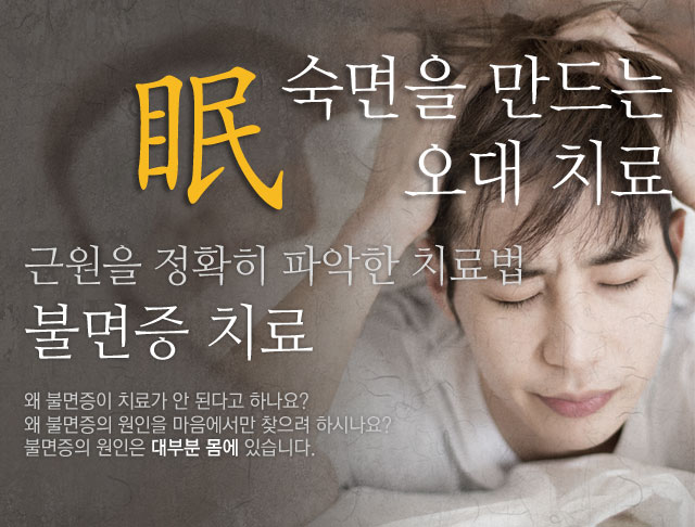 원인치료 불면증